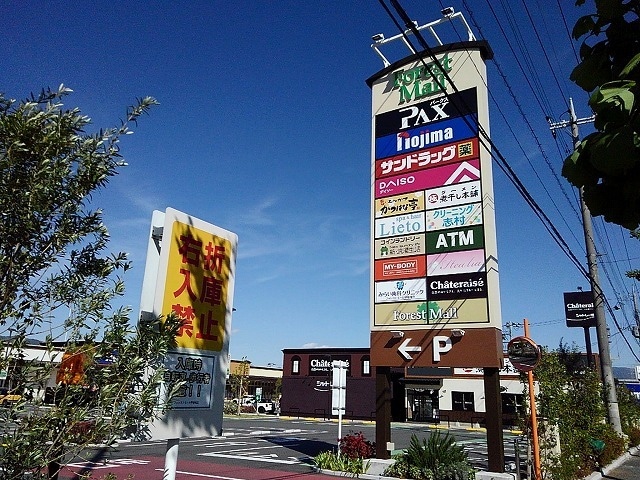 フォレストモール甲斐竜王まで1300m ドリーム　Ａ