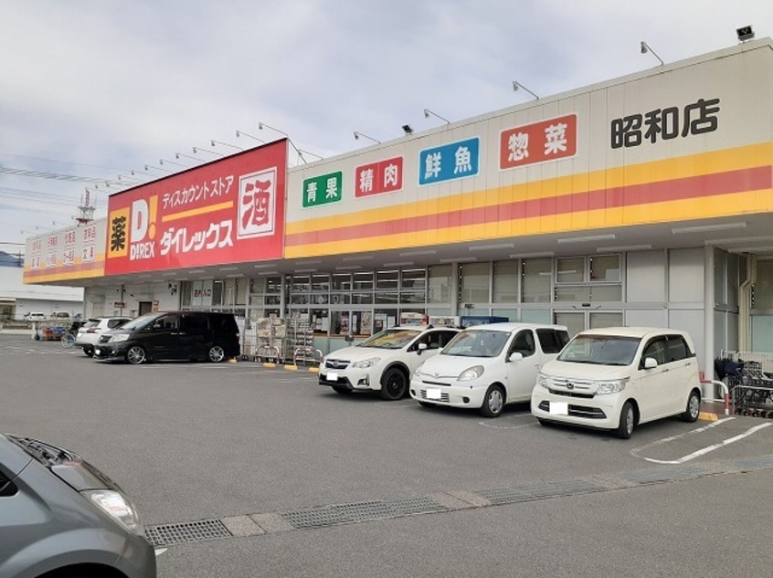 ダイレックス昭和店まで750m プリメーロ西条