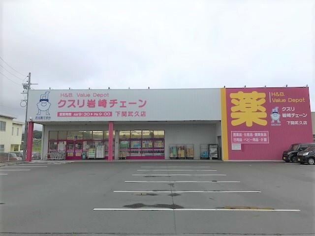 クスリ岩崎チェーン下関武久店(ドラッグストア)まで203m GRANTAGE下関Ⅵ