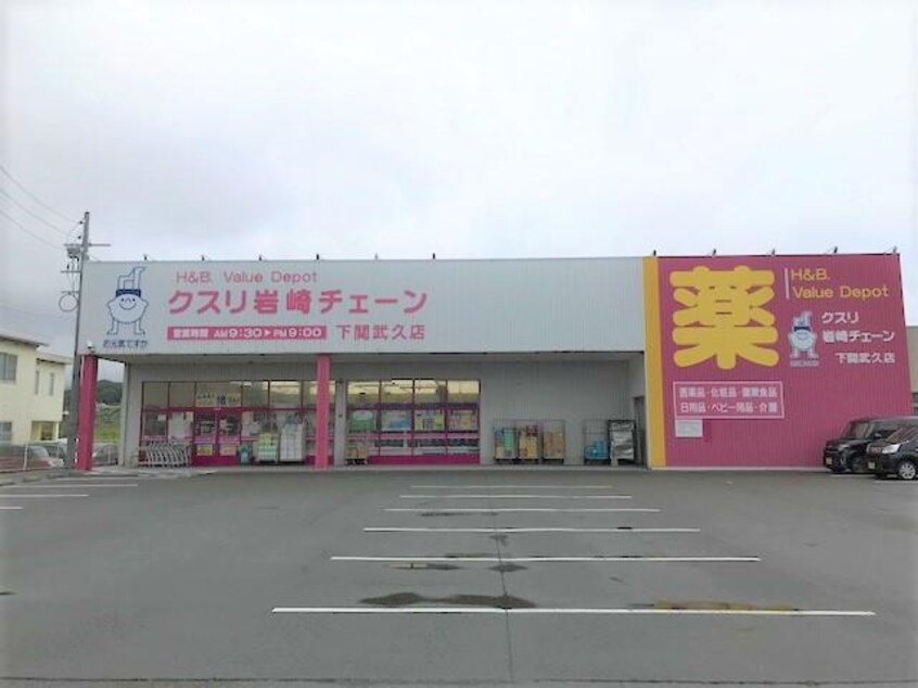 クスリ岩崎チェーン下関武久店(ドラッグストア)まで203m GRANTAGE下関Ⅵ