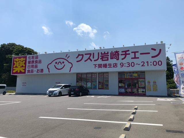 クスリ岩崎チェーン下関幡生店(ドラッグストア)まで572m コンフォース生野