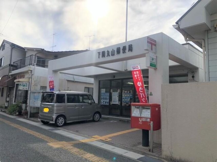 下関丸山郵便局(郵便局)まで564m コーポ蘭