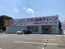 クスリ岩崎チェーン下関幡生店(ドラッグストア)まで1086m ファミール・クラシゲ