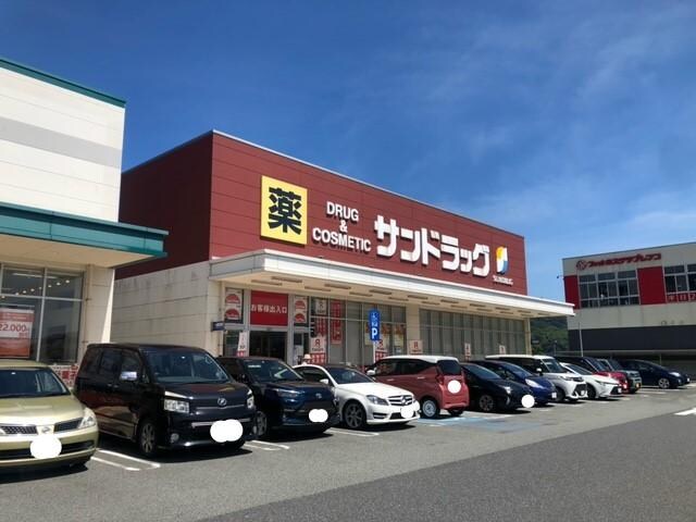 サンドラッグ下関新椋野店(ドラッグストア)まで1275m ファミール・クラシゲ