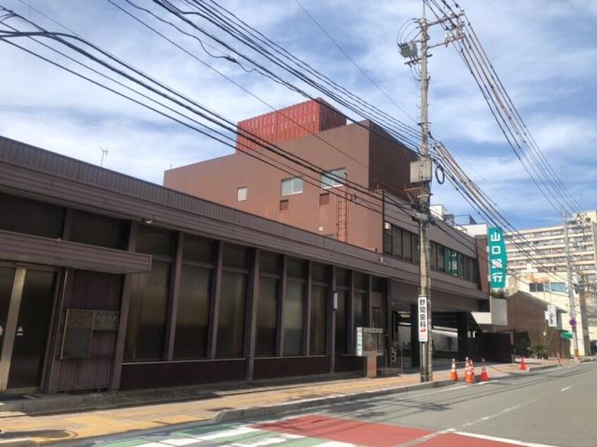 山口銀行今浦支店(銀行)まで1231m シャーメゾン雅