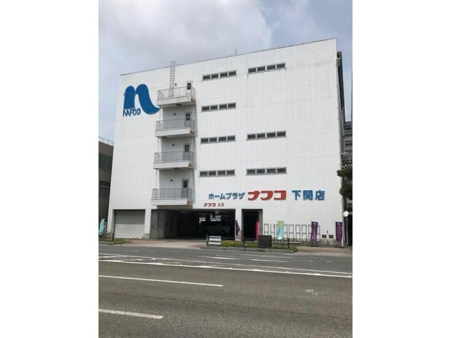 ホームプラザナフコ下関店(電気量販店/ホームセンター)まで586m スカイマンション下関幸町