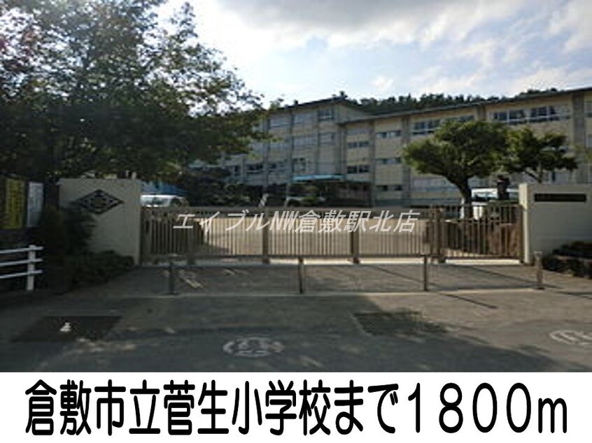 倉敷市立菅生小学校(小学校)まで1800m グラン・アヴェニール