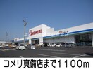 コメリ(電気量販店/ホームセンター)まで1100m バイオレット真備　Ｎｏ．１