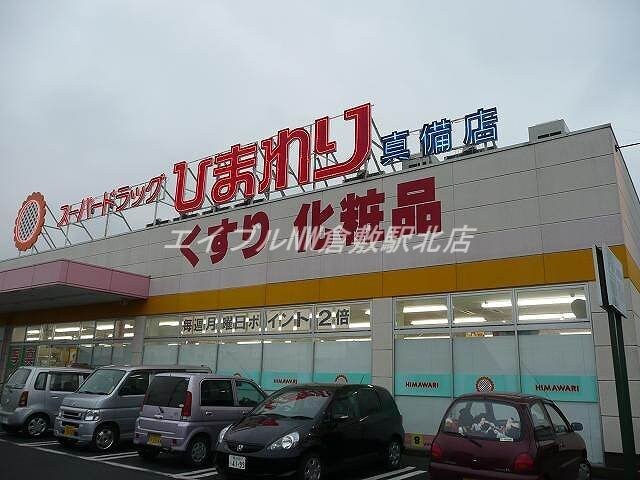 スーパードラッグひまわり真備店(ドラッグストア)まで1721m 清音セントラルハイツ