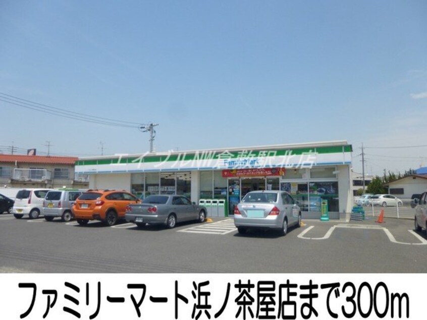 ファミリーマート浜ノ茶屋店(コンビニ)まで300m レジデンス辻が花Ⅱ
