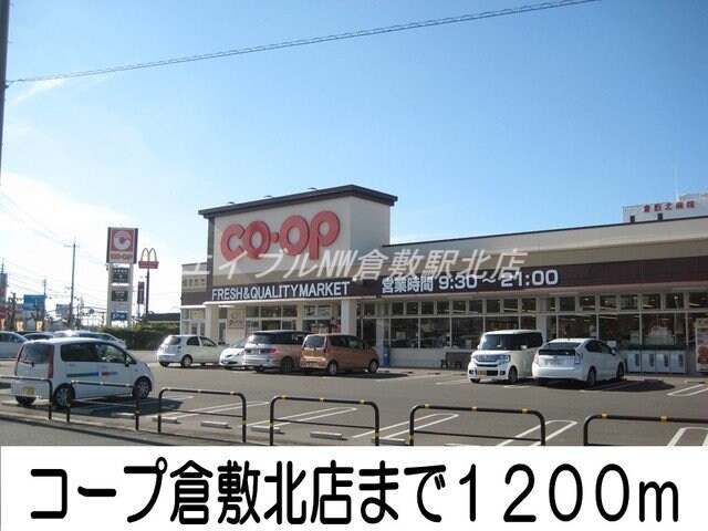 コープ倉敷北店(スーパー)まで1200m パーク・ヴィラ酒津