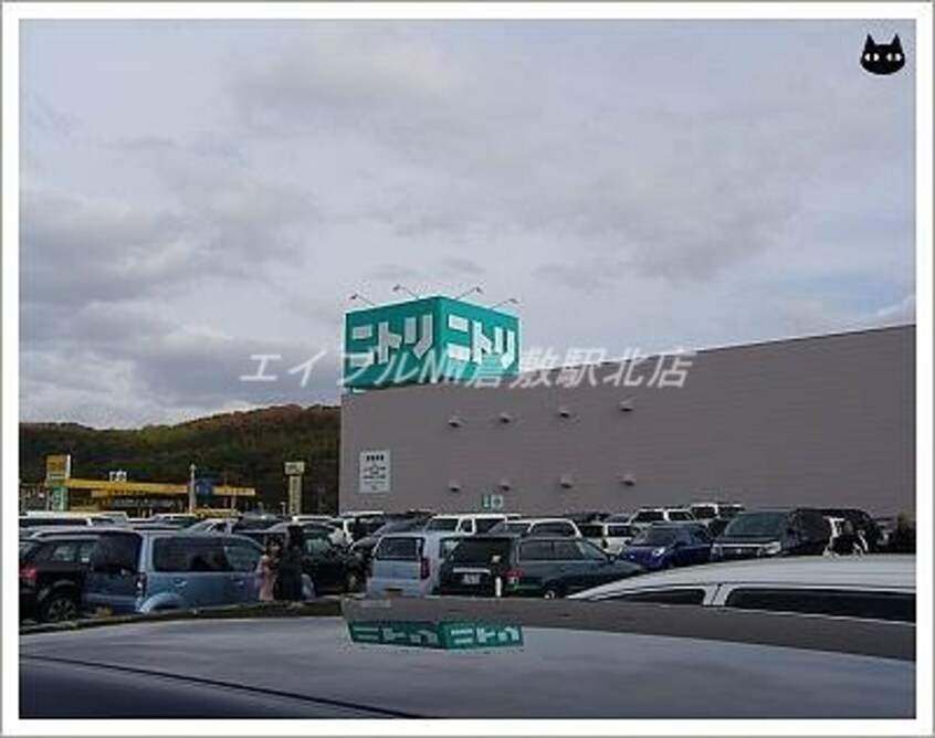 ニトリ倉敷店(電気量販店/ホームセンター)まで1848m アルティザ倉敷