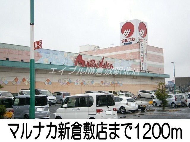 マルナカ新倉敷店(スーパー)まで1200m アビターレＢ