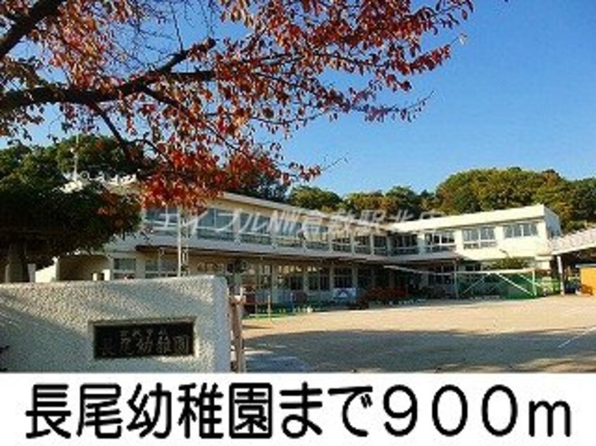 長尾幼稚園(幼稚園/保育園)まで900m アビターレＢ