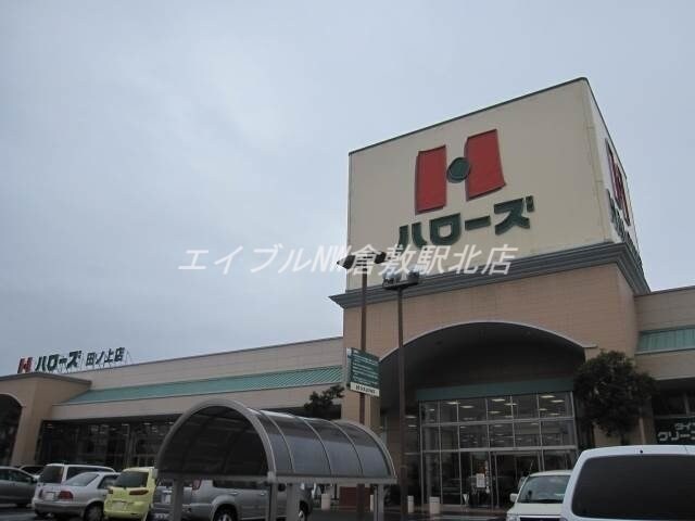 ハローズ田ノ上店(スーパー)まで1303m ニューマリッチ有楽Ⅰ