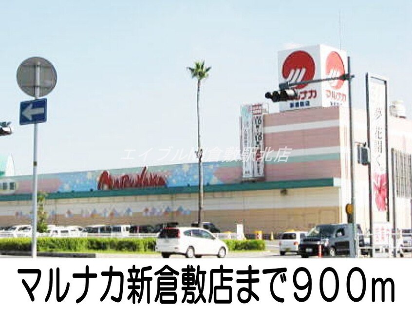 マルナカ新倉敷店(スーパー)まで900m ルミネ長田Ｂ