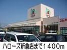 ハローズ新倉敷店(スーパー)まで1400m ルミネ長田Ｂ