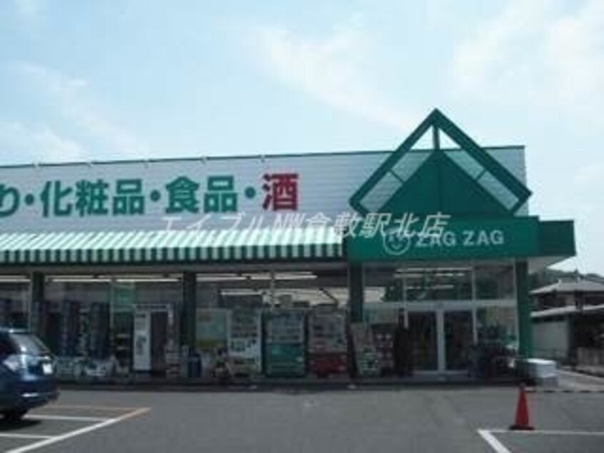 ザグザグ玉島店(ドラッグストア)まで1510m シャレイル