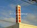 水島信用金庫藤戸支店(銀行)まで181m グリーンヒルズ　F棟