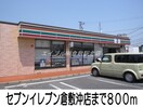 セブンイレブン倉敷沖店(コンビニ)まで800m ニューシティ山崎