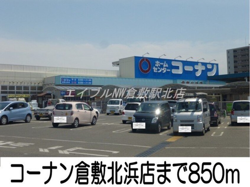 コーナン　倉敷北浜店(電気量販店/ホームセンター)まで850m レジデンス辻が花Ⅰ