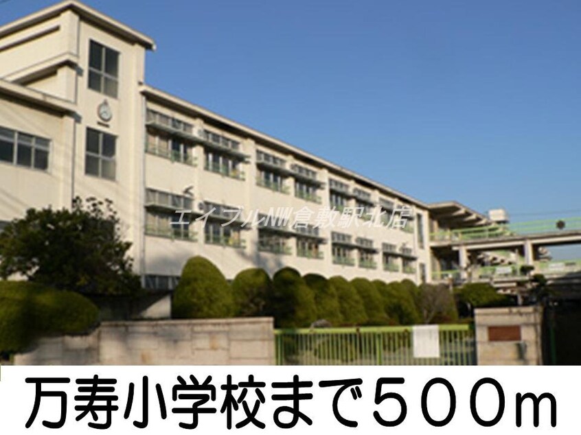 万寿小学校(小学校)まで500m レジデンス辻が花Ⅰ