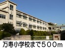 万寿小学校(小学校)まで500m レジデンス辻が花Ⅰ