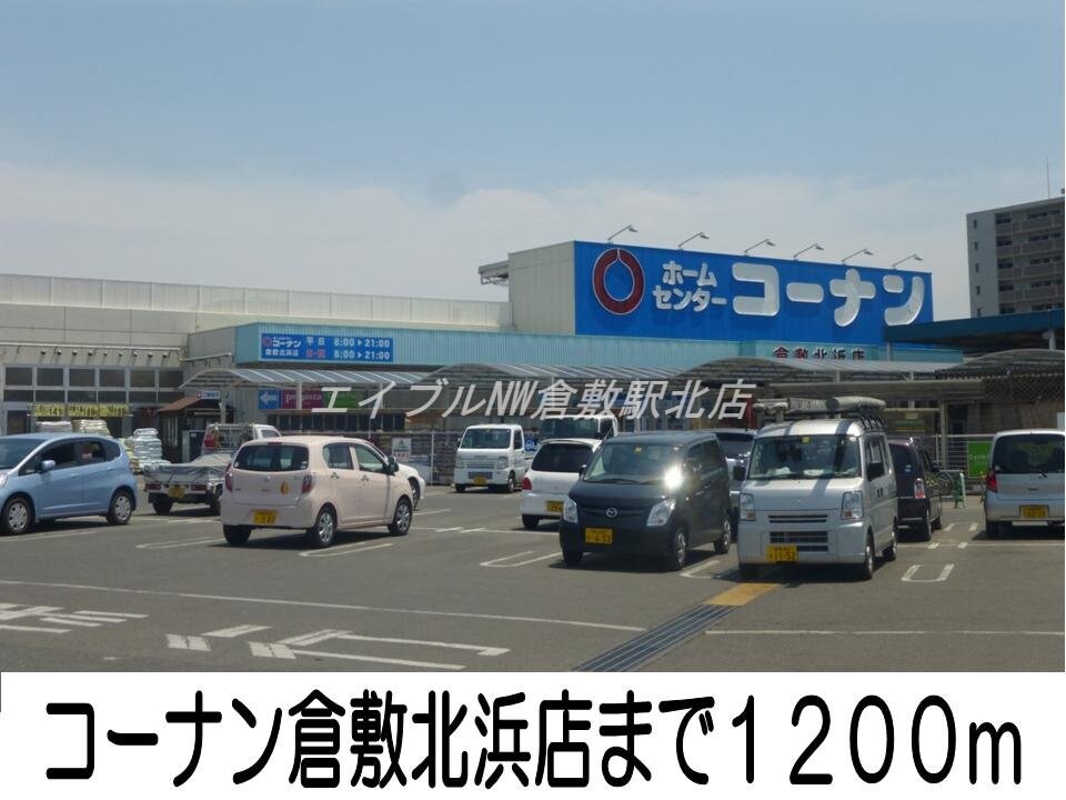 コーナン倉敷北浜店(電気量販店/ホームセンター)まで1200m ライフ　オン　ホイールズＢ