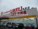 スーパードラッグひまわり真備店(ドラッグストア)まで1986m 清音三宅様借家