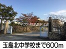 玉島北中学校(中学校/中等教育学校)まで600m レベーチェ