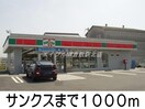 サンクス(コンビニ)まで1000m レベーチェ