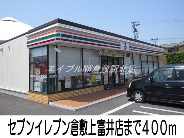 セブンイレブン倉敷上富井店(コンビニ)まで400m エトワール・ノエル