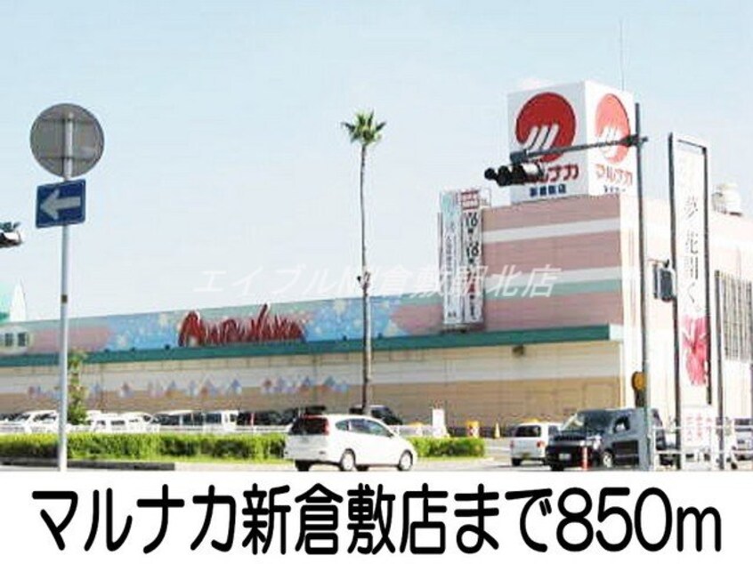 マルナカ新倉敷店(スーパー)まで850m ベル・プリムローズＢ