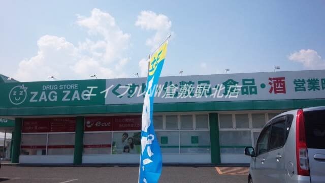 ザグザグ西阿知店(ドラッグストア)まで1567m アンソレーヌ　Ｃ棟