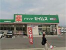 ドラッグセイムス松前筒井店(ドラッグストア)まで695m メゾンツツイ