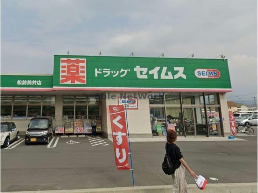 ドラッグセイムス松前筒井店(ドラッグストア)まで693m アルゴカミーノ