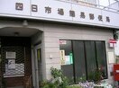 四日市場簡易郵便局(郵便局)まで536m ファミリアーナ