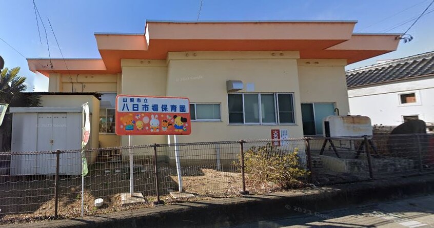 山梨市立八日市場保育園(幼稚園/保育園)まで475m ボヌールA