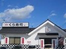 無添 くら寿司 甲府上阿原店(その他飲食（ファミレスなど）)まで572m レヂデンスサガラＢ