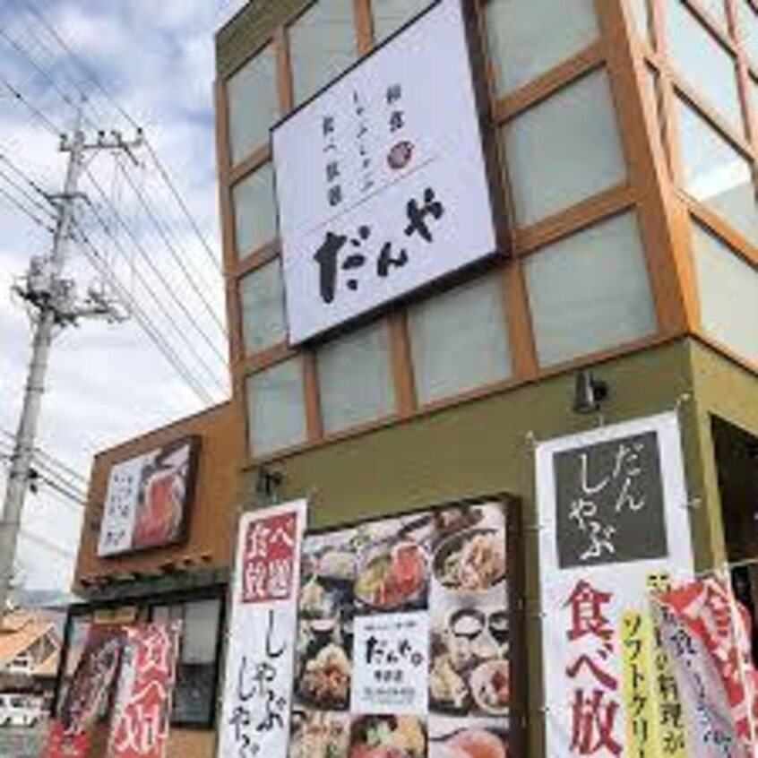 和食 しゃぶしゃぶ食べ放題 だんや 甲府店(その他飲食（ファミレスなど）)まで602m ハイツミナガワII
