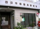 四日市場簡易郵便局(郵便局)まで1462m メイプルＳＴ