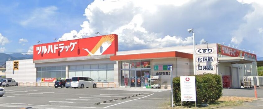 ﾂﾙﾊﾄﾞﾗｯｸﾞ 山梨石森店(ドラッグストア)まで1135m エムズ・ハイツ
