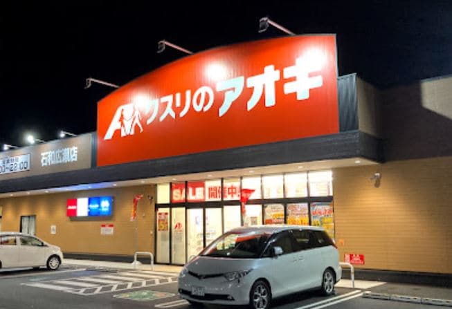 ｸｽﾘのｱｵｷ 石和広瀬店(ドラッグストア)まで886m リバーサイド向町