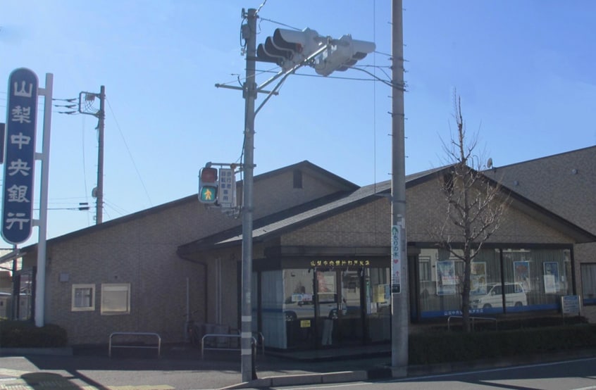 山梨中央銀行和戸支店(銀行)まで1209m リバーサイド向町