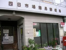 四日市場簡易郵便局(郵便局)まで1853m シェークル２１Ａ