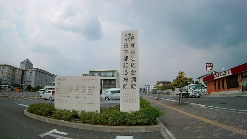 日下部記念病院(病院)まで2318m ジェルメ