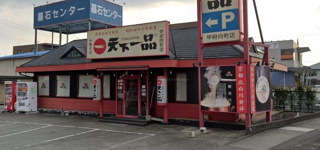 天下一品 甲府向町店(その他飲食（ファミレスなど）)まで1074m Petit Foret　V