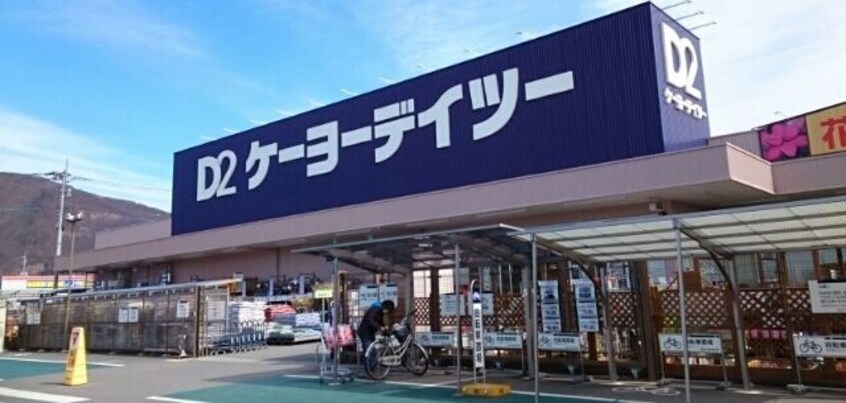 ケーヨーデイツー甲府向町店まで1800m Ｃｈｅｒｒｙ’ｓ　Ｖｉｌｌａ