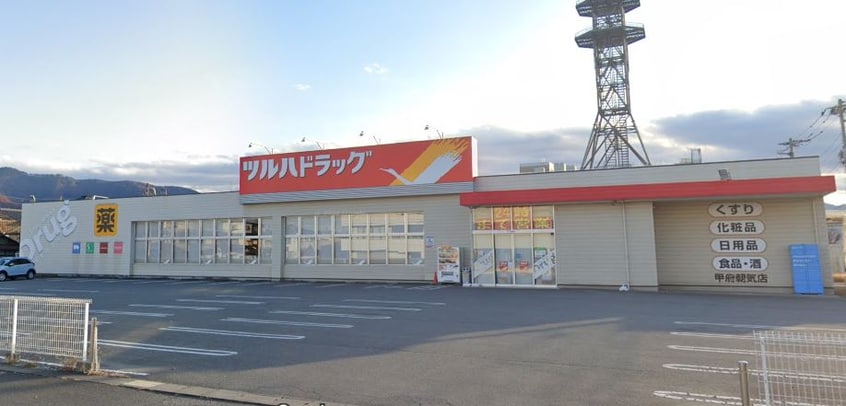 ツルハドラッグ 甲府朝気店(ドラッグストア)まで610m ワンズ　ホーム　ヴィレッジ　I