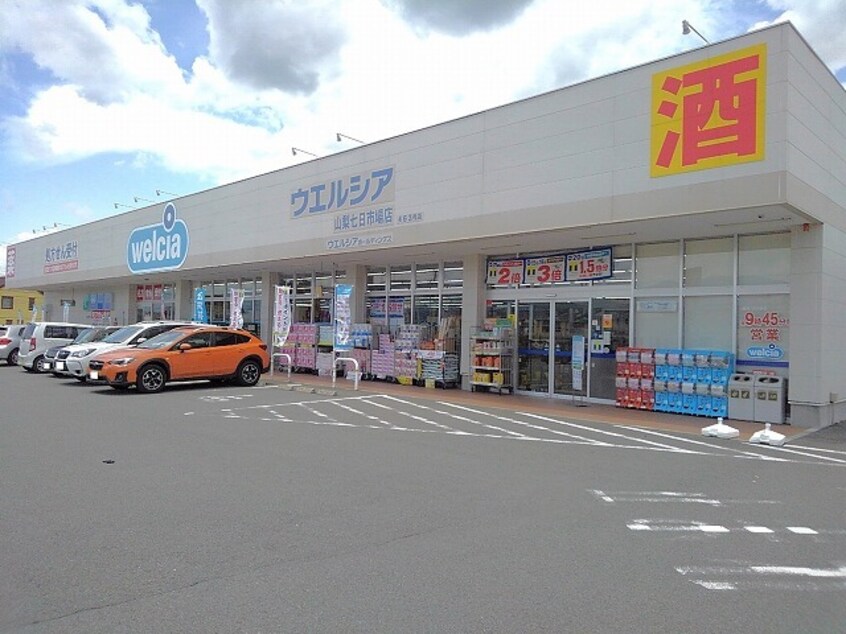 ウエルシア山梨七日市場店まで650m ユピテル６１０